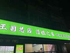 -王菊面馆(总店)