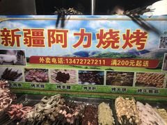 -新疆阿力烧烤