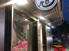 -花姨·老电影院果汁冰(88号店)