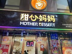 门面-甜心妈妈·榴莲星级糖水(北京路总店)