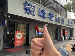 -金典银峰老鹅馆·昆山菜(亭林公园店)
