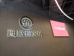 -海底捞火锅(奥森店)
