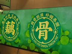 -九孔·筒骨莲藕汤锅(大明宫万达店)