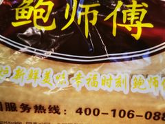 -鲍师傅糕点(春熙路店)
