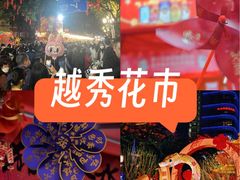 -越秀西湖花市(广州城市广场花卉店)