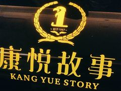 -康悦故事·悦享餐厅(东塘店)