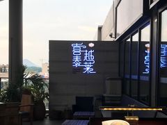 -喜越泰莱·泰越料理(海逸新天地店)