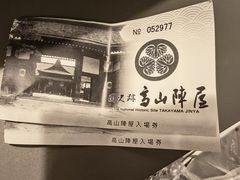 -高山阵屋