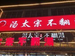 -湯太宗不翻湯