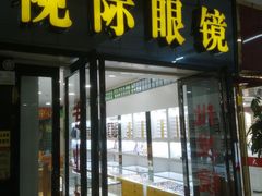 -广州宝岛眼镜武汉和光眼镜市场西区店