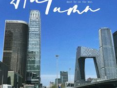 -国贸中心·国贸大厦三期