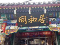 -同和居(什刹海店)
