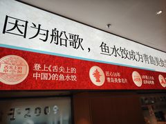 -船歌·鱼水饺青岛菜(枫蓝国际购物中心店)