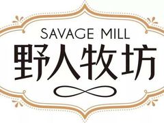 -野人先生现做冰淇淋(北京顺义祥云小镇店)