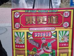 -東更道点心行(利客来店)