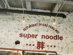 -高胖妹面庄(黄河道店)
