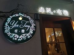 门面-春风·有糖(崇宁路店)