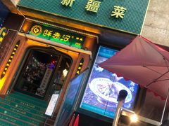 门面-胖老汉椒麻鸡清真新疆菜(西御街店)