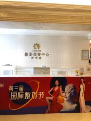 点击看大图 -昆明梦想医疗美容医院