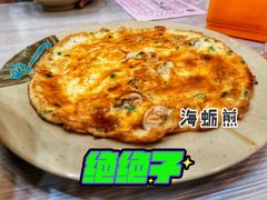 海蛎煎-圆宝台湾小吃(迎津街店)