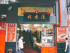 -香港蓮香樓(上環店)