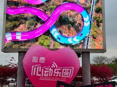 -盈香心动乐园