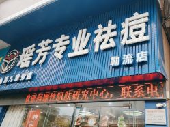 -瑶芳·痘院士专业祛痘·皮肤管理