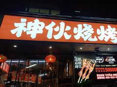 -神伙烧烤(南坪总店)