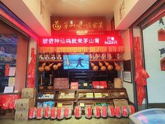 -茅山肴·道家菜·神仙鸡