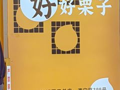 -好好栗子店(海宁总店)