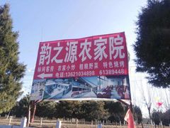 -韵之源农家菜(北京1店)