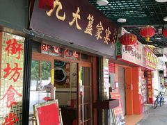 门面-九大簋家宴(北京路店)