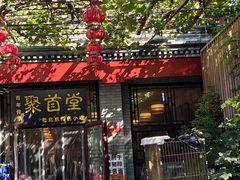 -聚首堂·特色小吃·肘子(什刹海德胜门店)