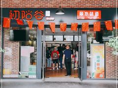 门面-初阳谷·丽水味道(栖悦城店)