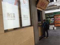 门面-八婆婆烧仙草(中山路店)