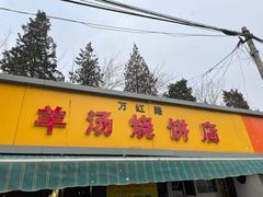 门面-万红路羊汤烧饼店(将台路店)