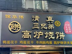 门面-三兄弟高炉烧饼