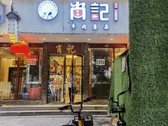 门面-肖记公安牛肉鱼杂馆·省级非物质文化遗产(三角路直营店)