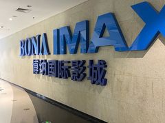 -博纳国际影城IMAX(中央大道店)