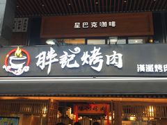 门面-胖记烤肉(江汉路店)