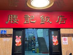 -腰记饭店(龙源路店)
