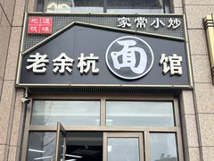 -老余杭面馆(晴川大厦店)