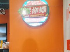 -迷你椰·泰式大排档(共康店)