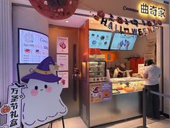 -CookieJar曲奇家(东方宝泰店)