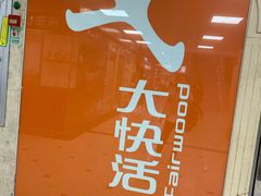 侧门-大快活(罗湖商业城分店)