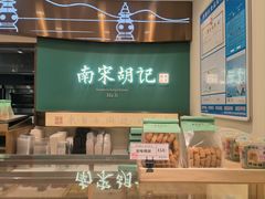 -南宋胡记(杭州体育场路店)