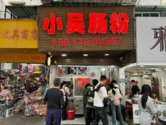 -小吴肠粉