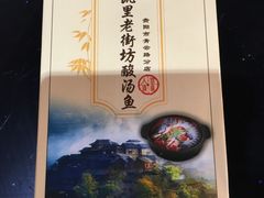 -凯里老街坊酸汤鱼(青云路店)