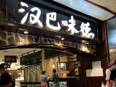 门面-汉巴味德(大悦城店)