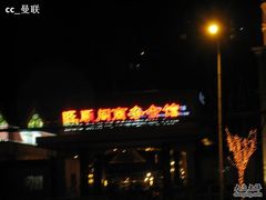 IMG_3170-旺顺阁海鲜广场(亚运村店)